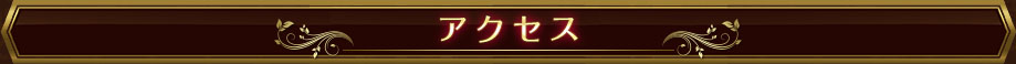 道の案内